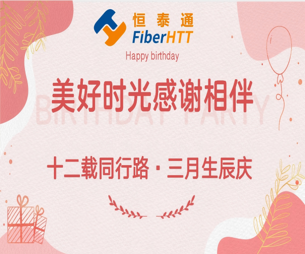 十二載同行路·三月生辰慶丨生日快樂！！