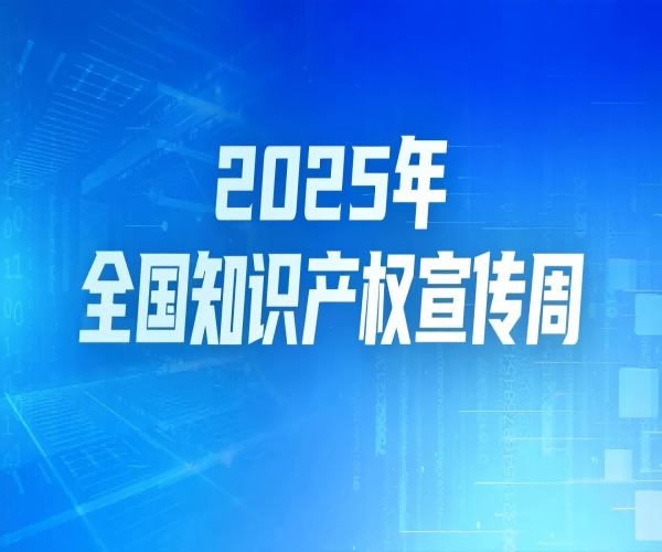第25個世界知識產權日｜武漢恒泰通以知識產權為翼，領航光通信未來